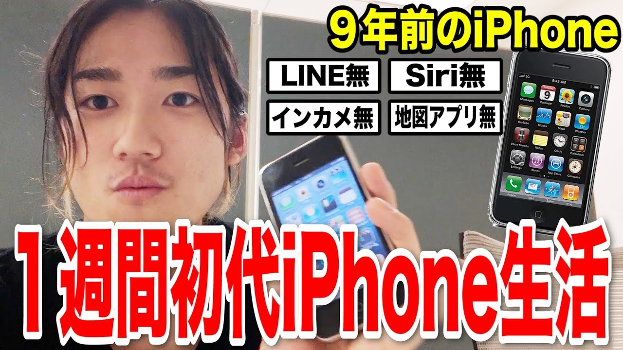 【10年前】スマホ依存症が１週間初代iPhoneで生活できるのか？【iPhone14pro/縛り生活】