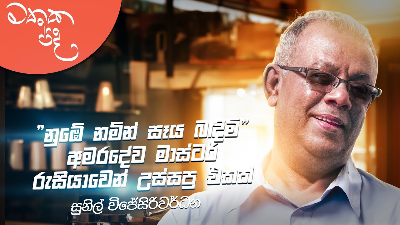 නින්ද නැති රැයේ කපුගේට හදලා දුන්නේ මම - Sunil Wijesiriwardena | Mathaka Pada With Gemunu Wanninayake