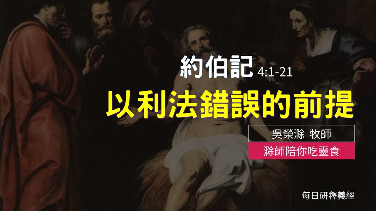 《約伯記》4:1-21｜以利法錯誤的前提｜滁師陪你吃靈食｜台北懷恩堂