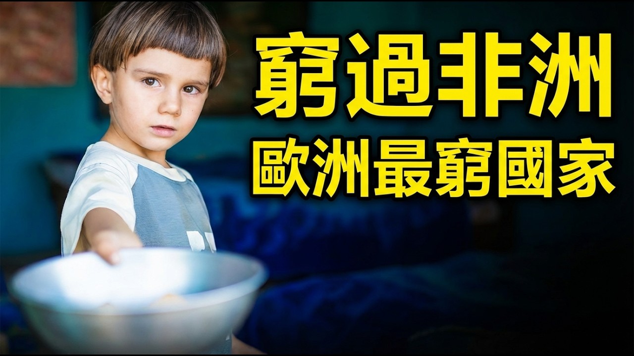 顛覆想像！歐洲最窮10國大揭密：戰火、轉型與出走的一代