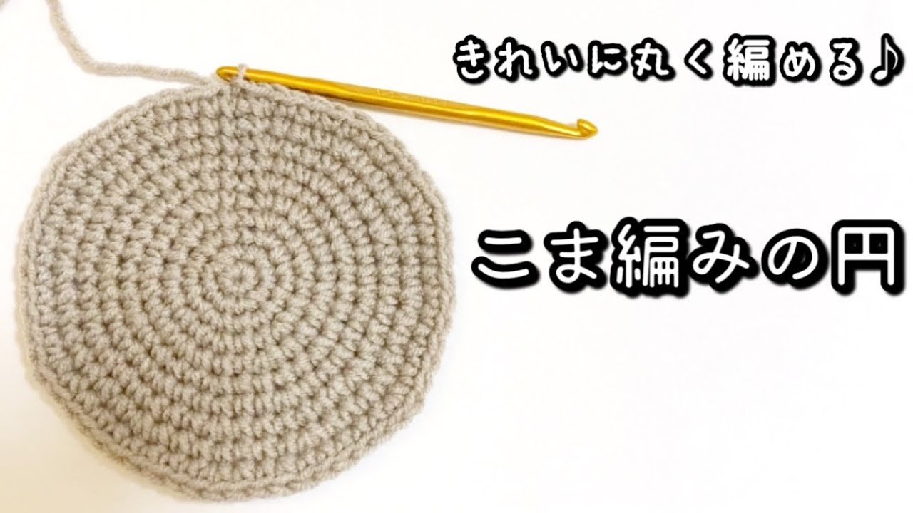 【かぎ針編み】かんたん☆まんまる♪こま編みできれいな円の編み方1～10段目【編み図】