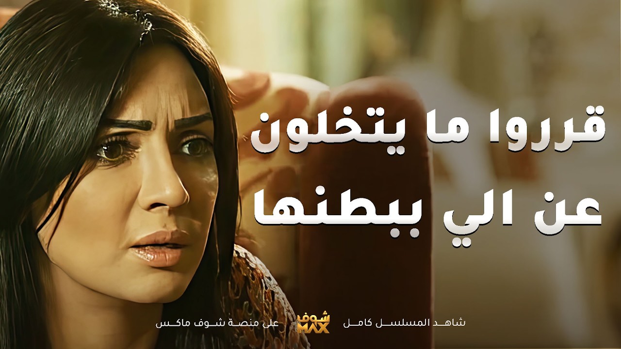 قرروا انهم ما بسقطون الي ببطنها و يربوه على اساس انه ولد اختها المتزوجة😥#مسلسل #الواجهة