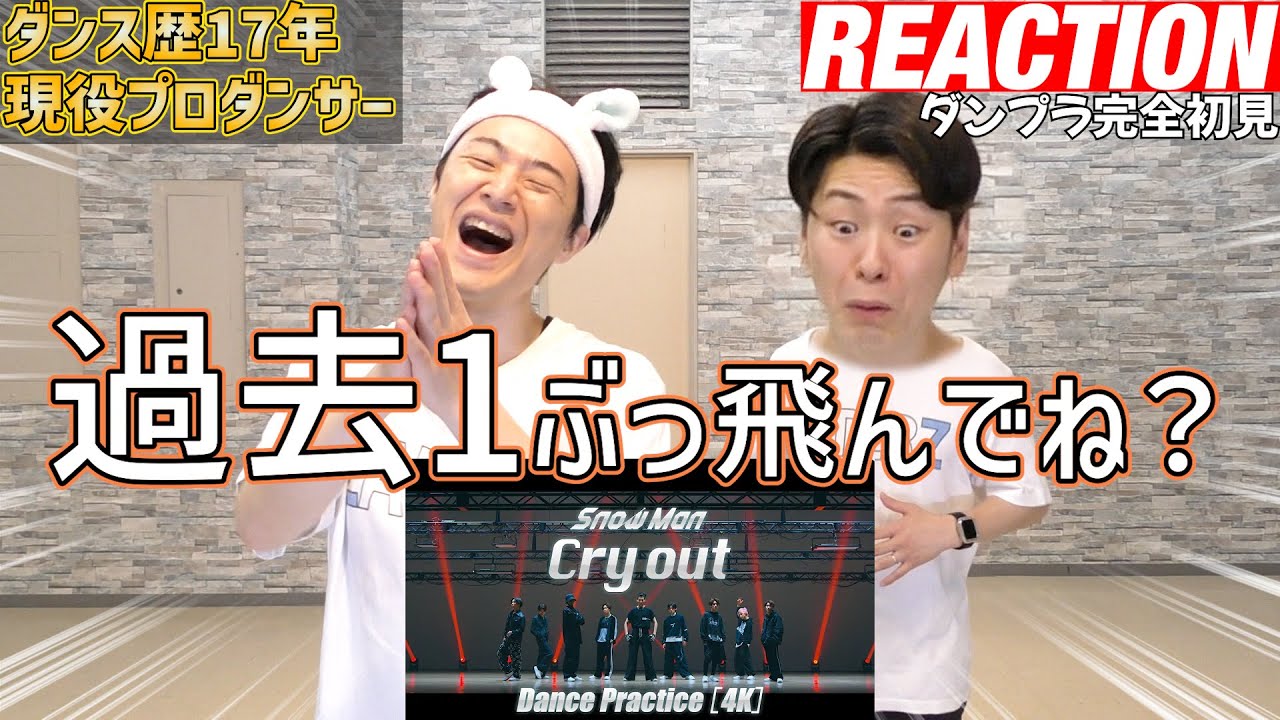 【初見リアクション】大袈裟じゃなくこれ最強！現役プロダンサーが「SnowMan「Cry out」Dance Practice」を観てみた反応