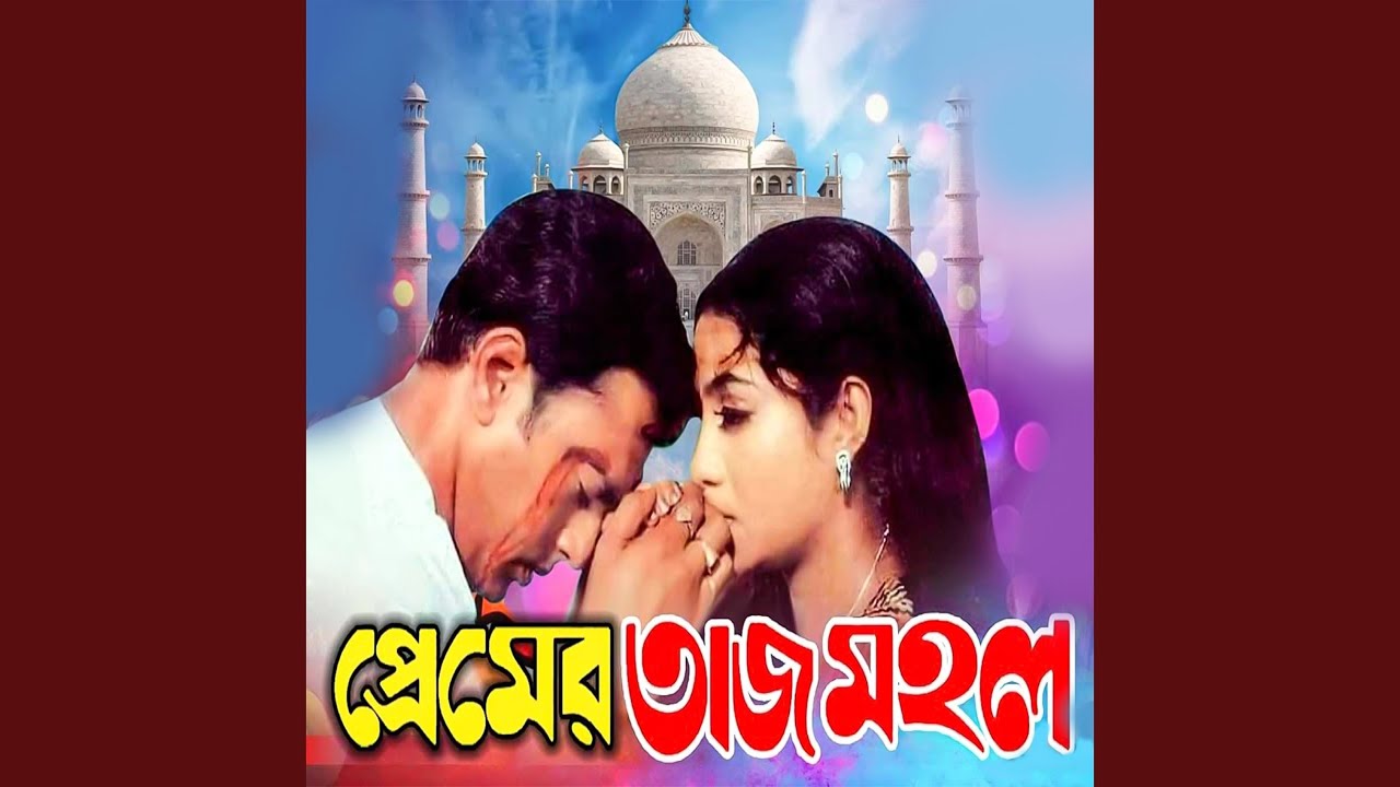 Amar Premer Tajmohol
