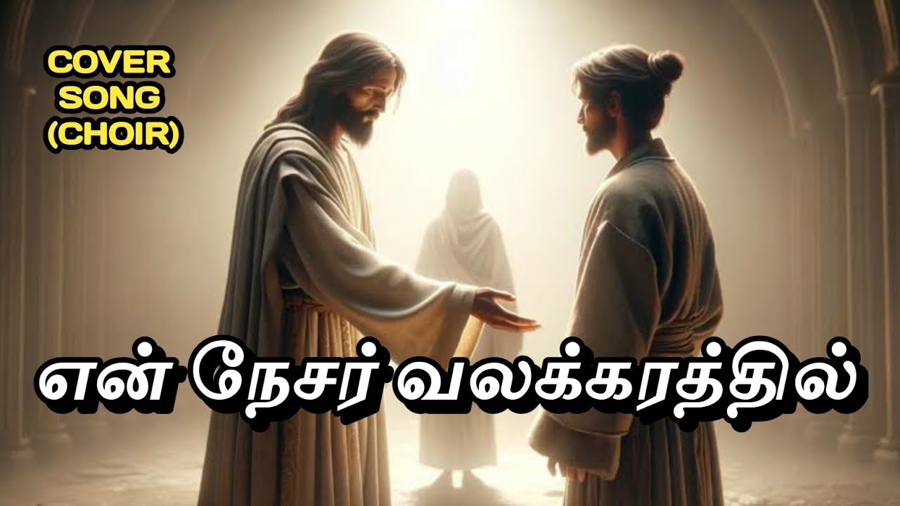 என் நேச்சர்  En nesar (COVER) NEW CREATION SONGS.புது சிருஷ்டியின் கீதங்கள்.