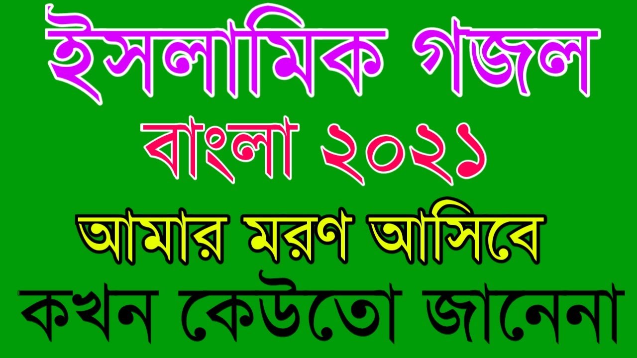 আমার মরণ আসিবে কখন কেউতো জানেনা গজল বাংলা | ইসলামিক গজল বাংলা ২০২১ | Gojol bangla | Islamic shikka |