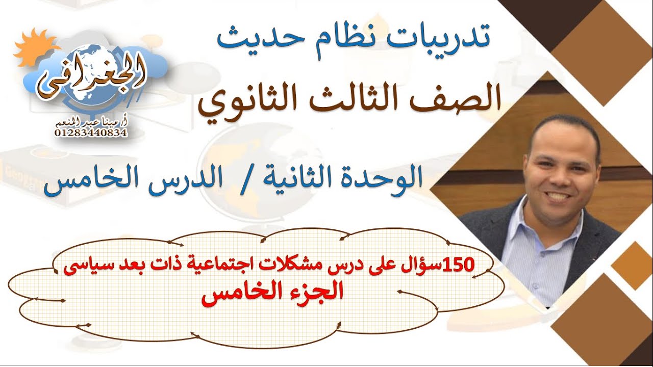 تدريبات 150 سؤال نظام حديث 3 ثانوى على درس مشكلات اجتماعية ذت بعد سياسي الجزء  الخامس نظام حديث 2022