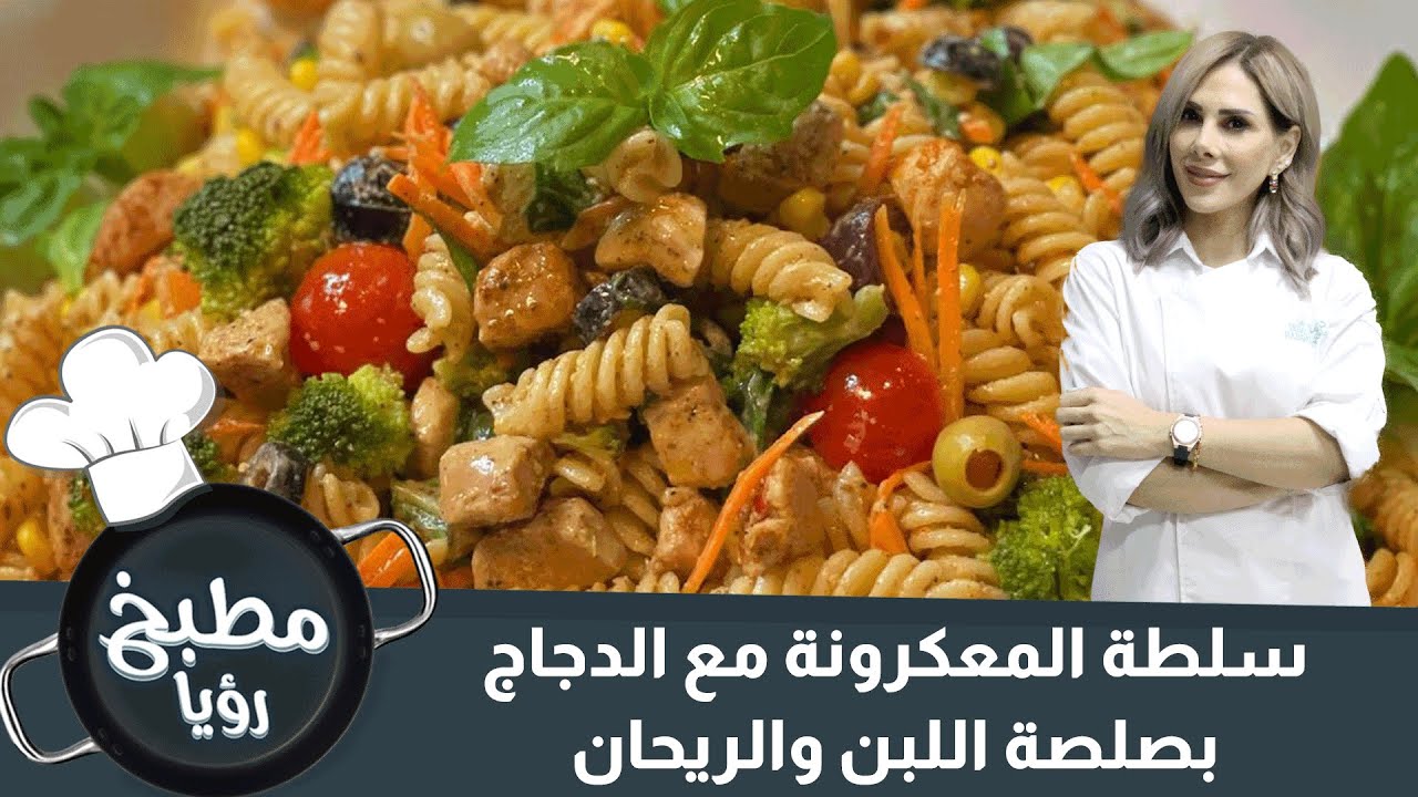 سلطة المعكرونة مع الدجاج بصلصة اللبن والريحان
