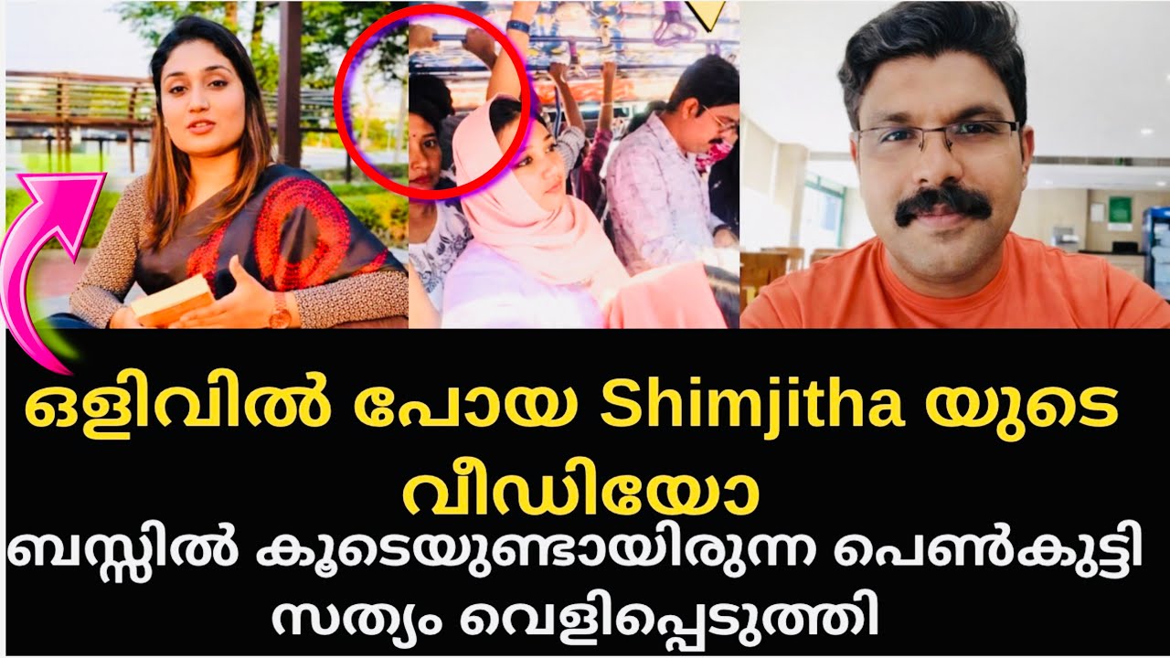 Shimjitha യുടെ കൂടെ bus ൽ ഉണ്ടായിരുന്നവർ തുറന്നു പറഞ്ഞു പാവം deepa |  Deepak shimjitha bus issue