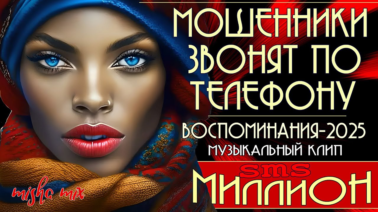 📨 Миллион смс. Воспоминания-2025. Мошенники звонят по телефону. Троллинг мошни + новый клип.
