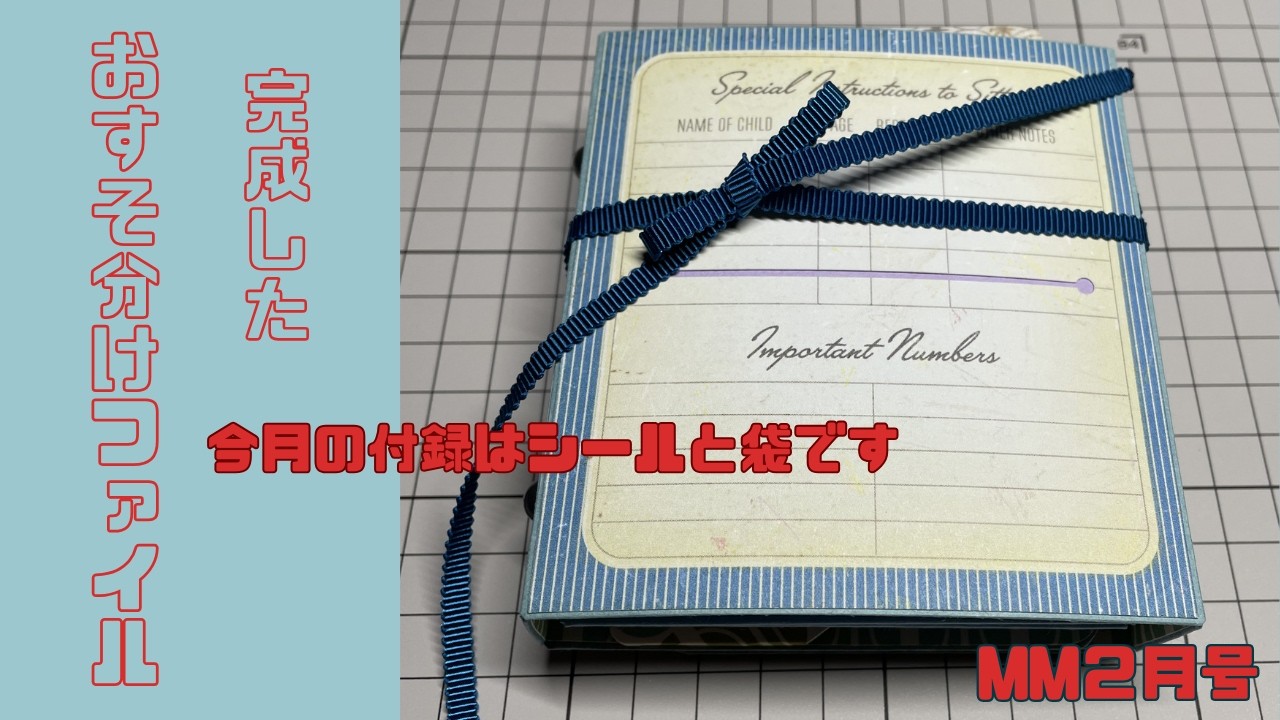 完成したおすそ分けファイル　MM２月号
