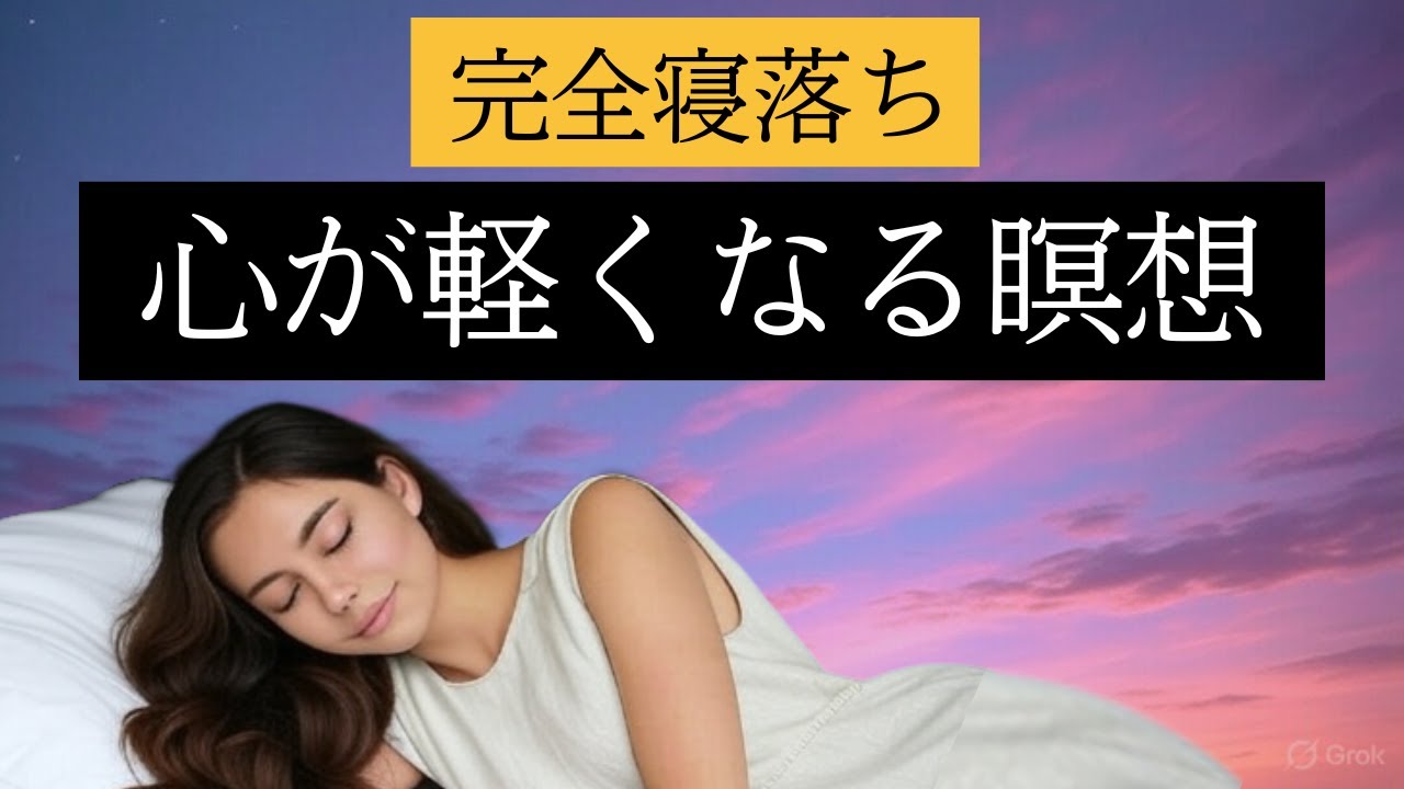 人に好かれようとする疲れを癒す🌿寝る前の優しい瞑想　アファメーション　聞くだけでカウンセリング　気を遣いすぎるあなたへ　ヨガニドラ瞑想
