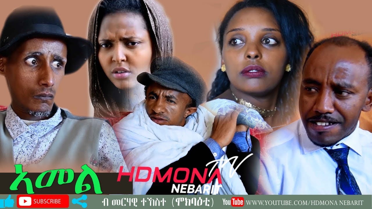 HDMONA - ኣመል ብ መርሃዊ ተኸስተ  Amel by Merhawi Tekeste (Mokbaeti) New Eritrean Comedy 2019