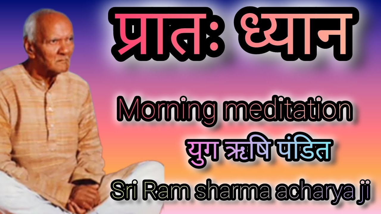 प्रातः ध्यान। युग ऋषि पंडित श्री राम शर्मा आचार्य जी। #@Indianculture103