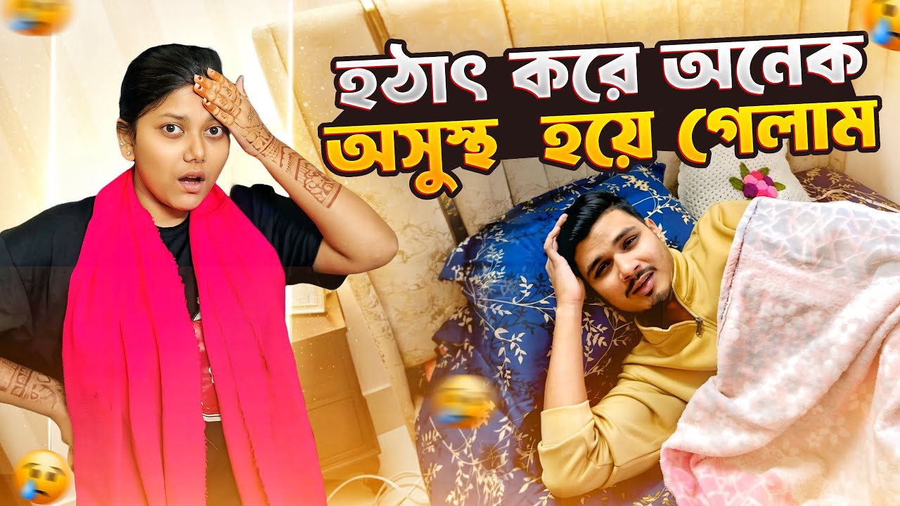 হটাৎ করে অনেক অসুস্থ হয়ে গেলাম 😢 | Daily Family Vlog | Gang Unknown Again 