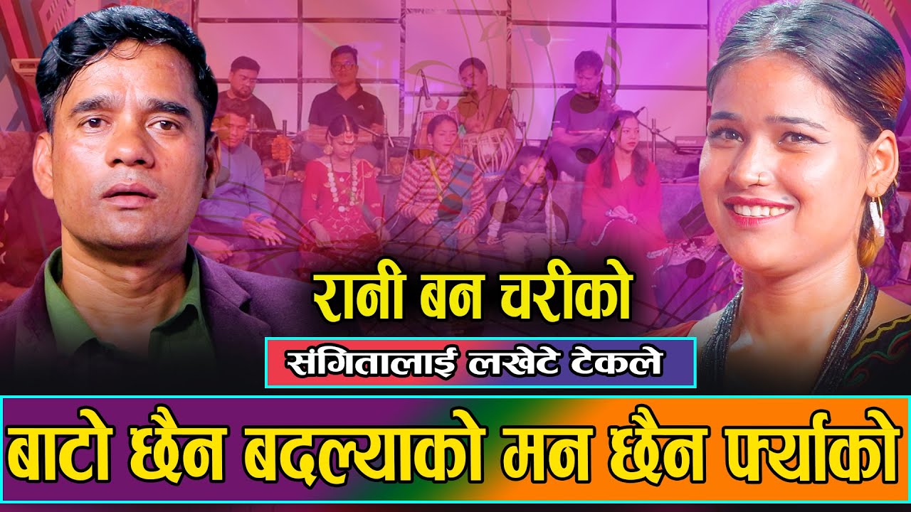 New Live Deuda song 2081 | Tek Bogati Vs Sangita Baduwal | Raani Ban Chariko रानी बन चरीको