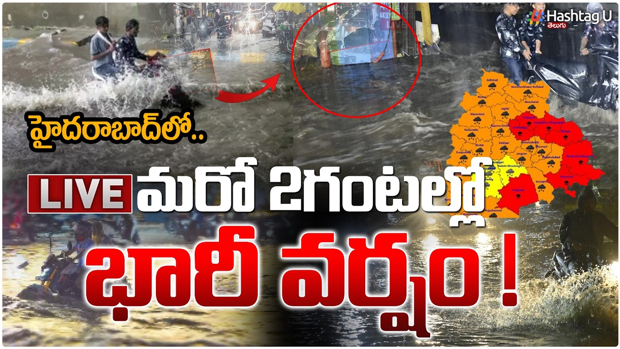 LIVE :మరో 2 గంటల్లో  భారీ వర్షం|Hyderabad Rains LIVE Updates|Heavy Rain alert In Hyderabad|HashtagU