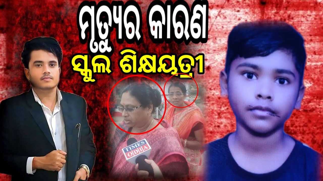 ମୃତ୍ୟୁର କାରଣ ସ୍କୁଲ ଶିକ୍ଷୟତ୍ରୀ, ସ୍କୁଲ ଶିକ୍ଷୟତ୍ରୀଙ୍କୁ ଅବହେଳା ପାଇଁ ନାବାଳକ ଛାତ୍ରର ଜୀବନ ଗଲା ||TimesOdia 