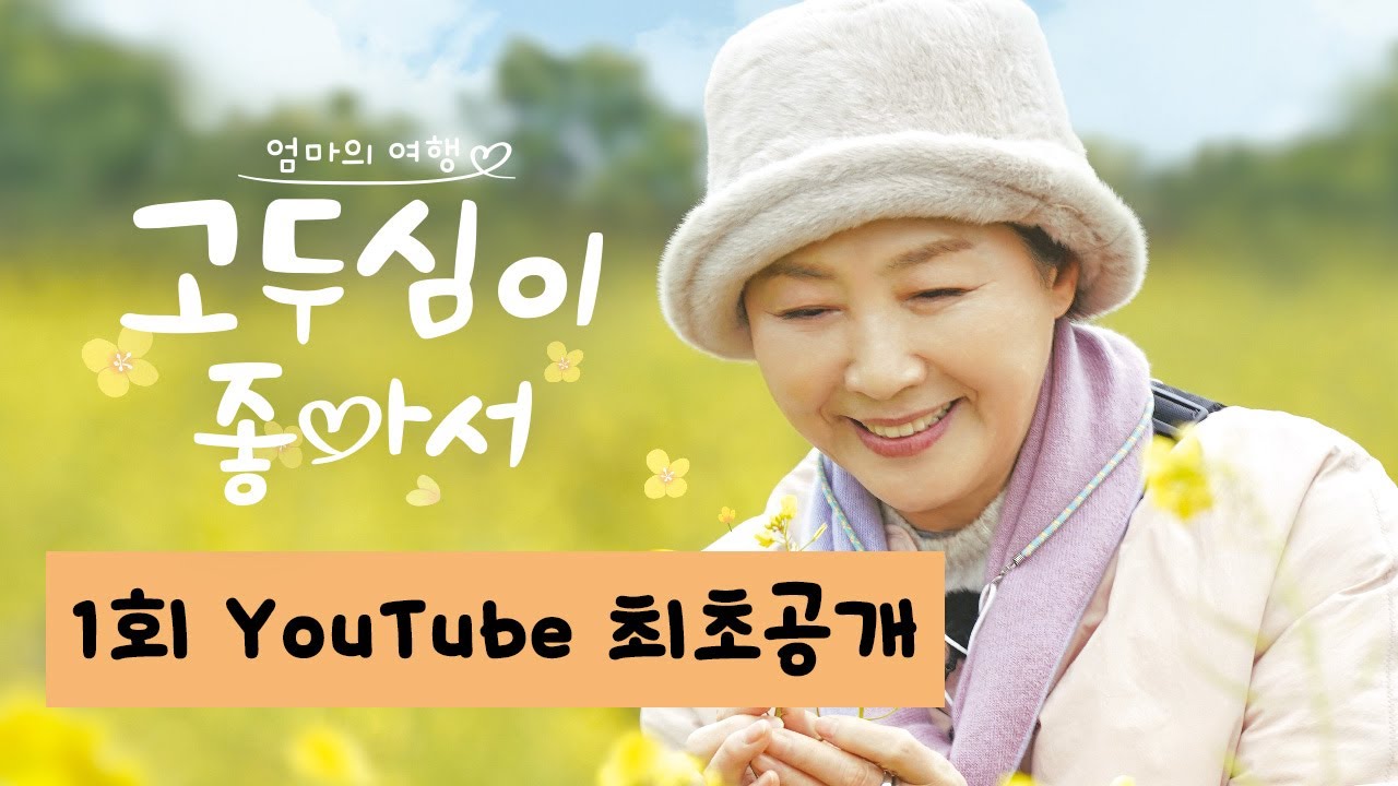 [고두심이 좋아서 1회 무료 보기] 엄마의 시선으로 세상을 바라보고 엄마의 마음으로 세상과 소통하는 여행 이야기