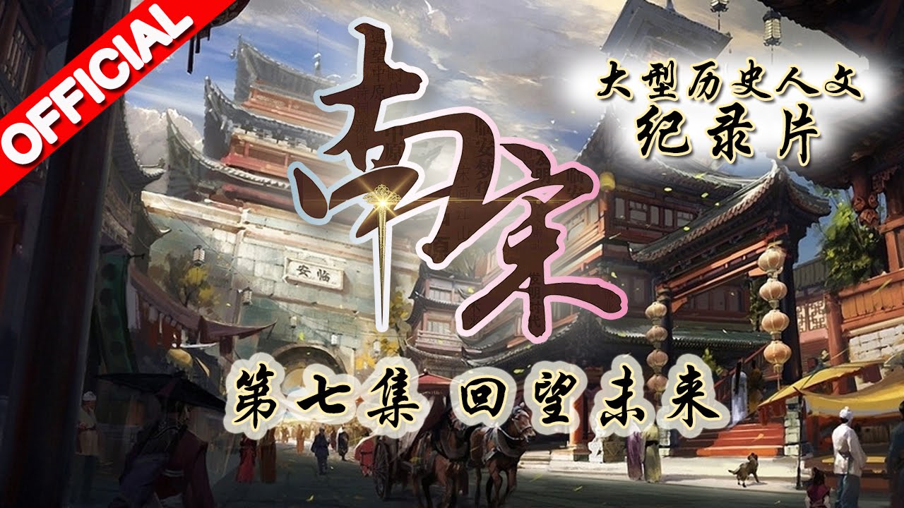 #南宋 第7期 | 回望未来 | 大型历史人文纪录片 20160118【浙江卫视官方HD】