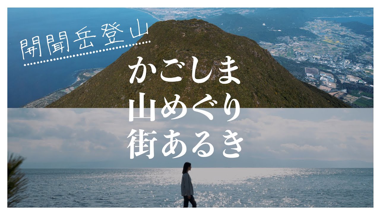 【かごしま山めぐり街あるき】日本百名山の開聞岳を登り、麓のグルメや温泉を満喫！旅人は「オトナ女子の山登り」の山下舞弓さん