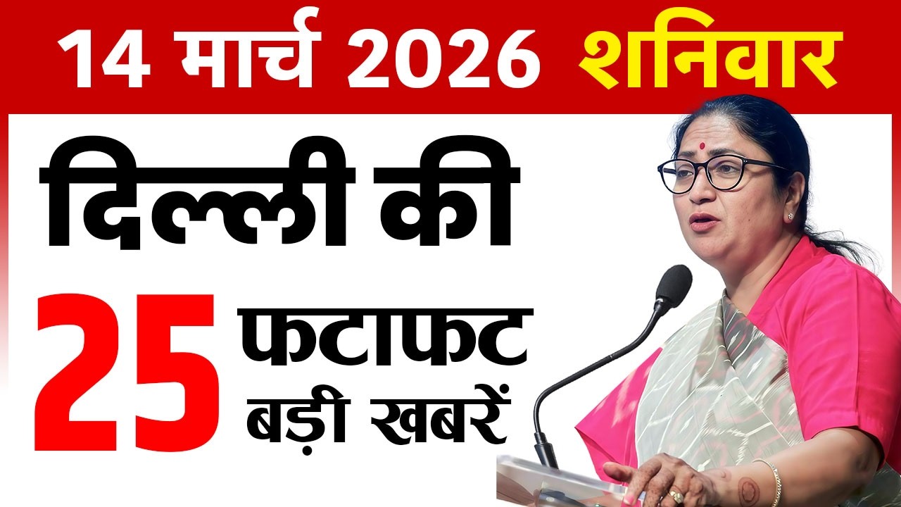 14 March 2026 Delhi News Today | Delhi Fatafat News | Delhi Breaking News | CM Rekha Gupta