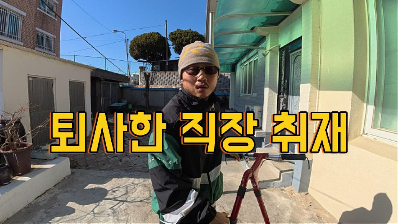 퇴사한 직장 1년 만에 찾아 갔습니다