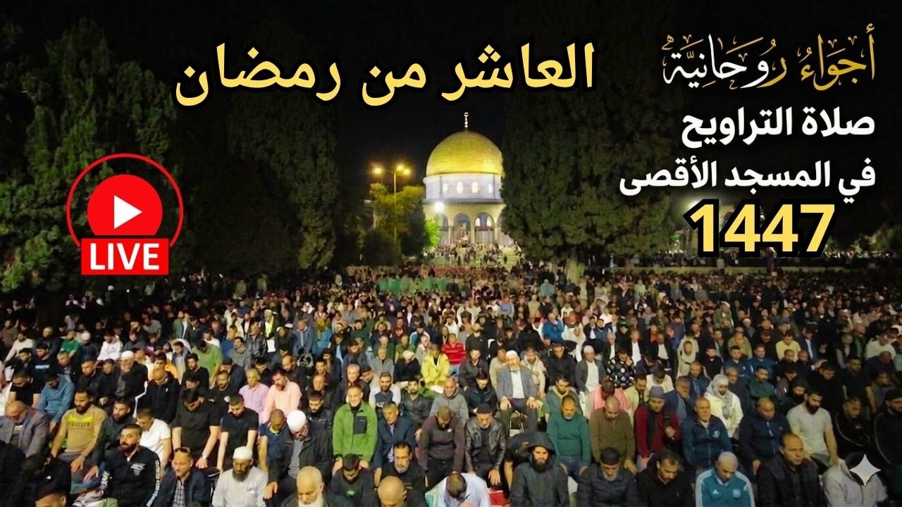 #مباشر 🔴 |  صلاتي العشاء والتراويح 10 رمضان 1447 في المسجد الاقصى المبارك