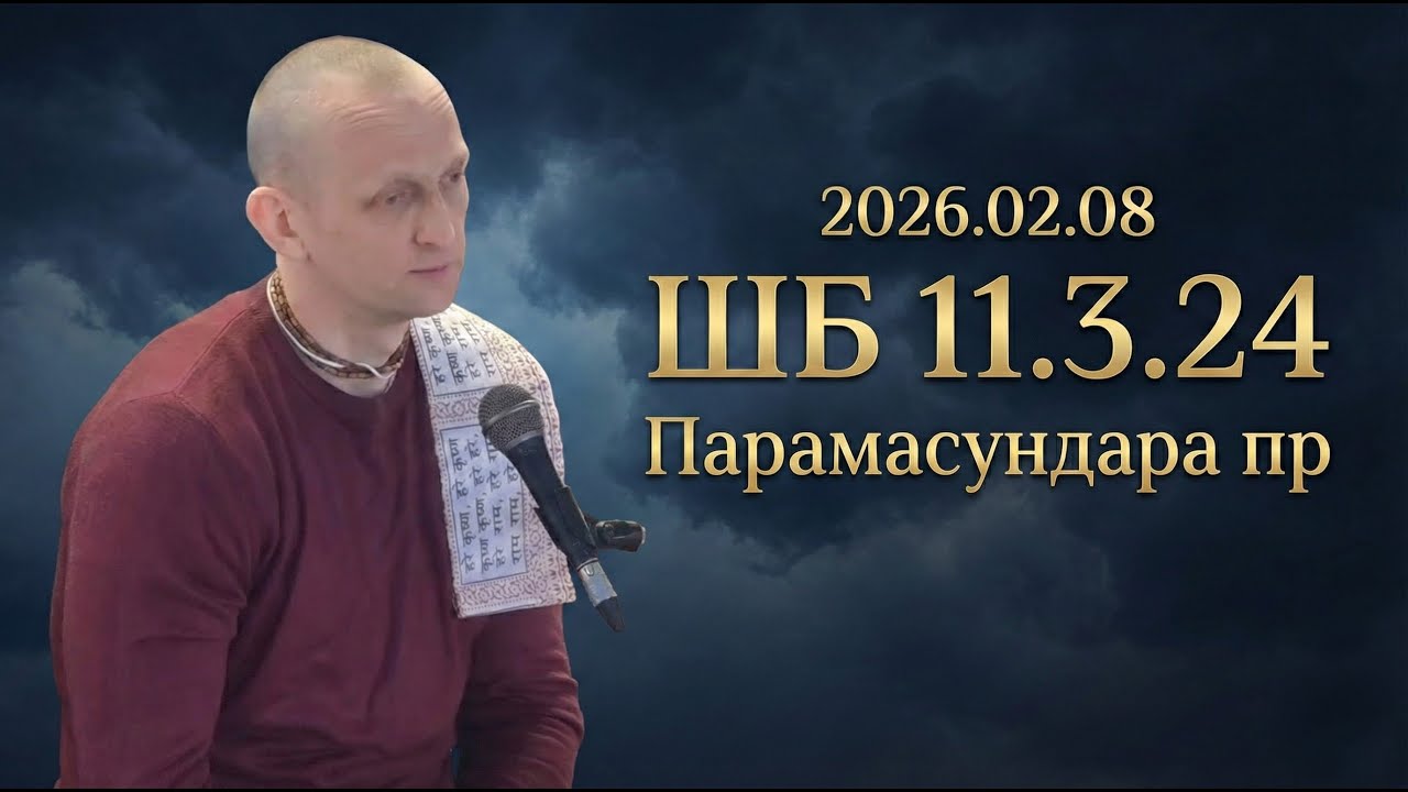 2026.02.08 ШБ 11.3.24 Парамасундара пр