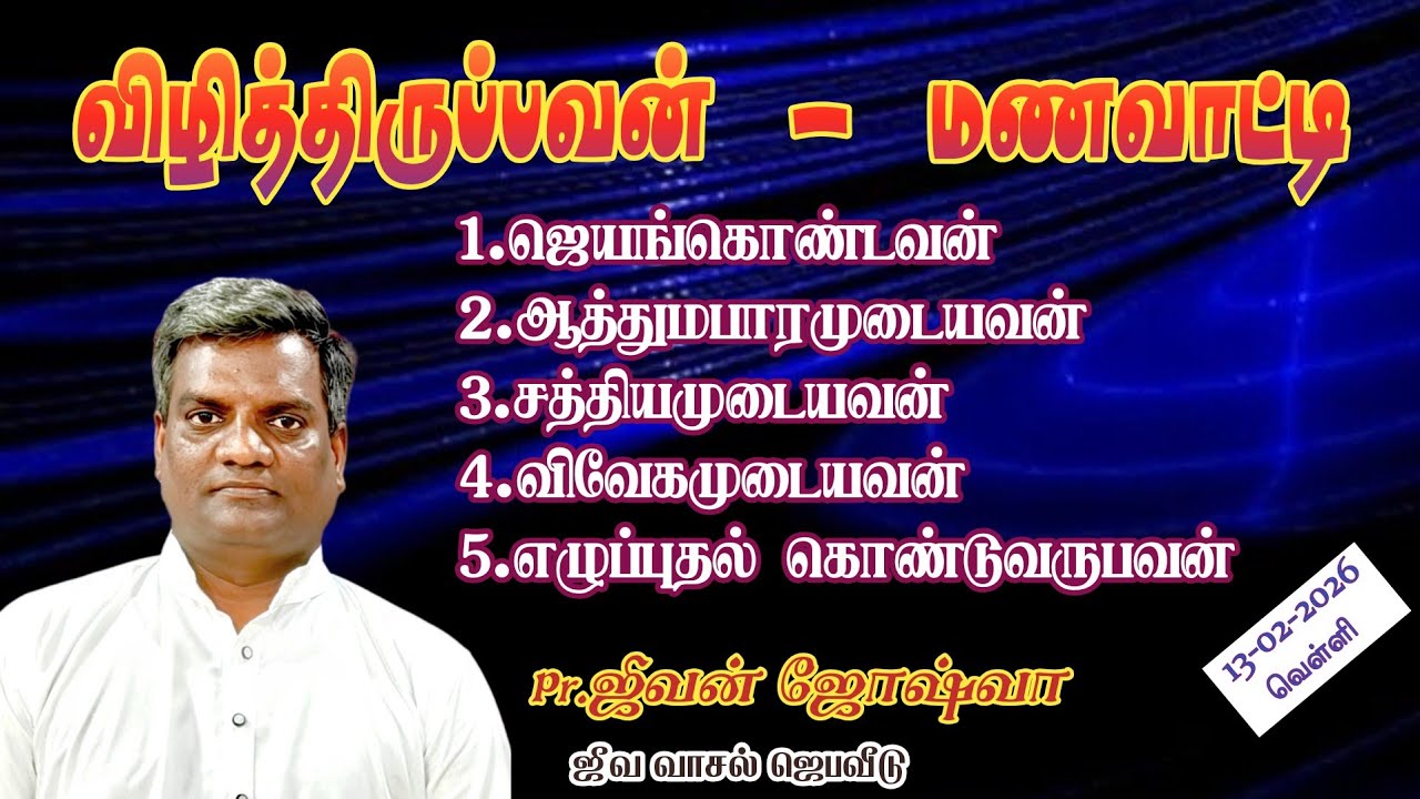 ஜாமக்காரன்|Pr.Jeevan Joshua 