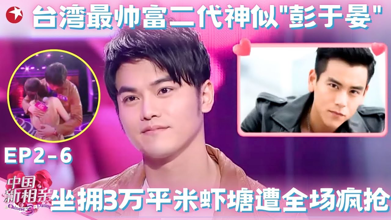 台湾偶像剧男主来了？神似明道却有一双酷似彭于晏的眼睛，全场美女疯狂尖叫：我的菜！#中国新相亲第二季 FULL EP06