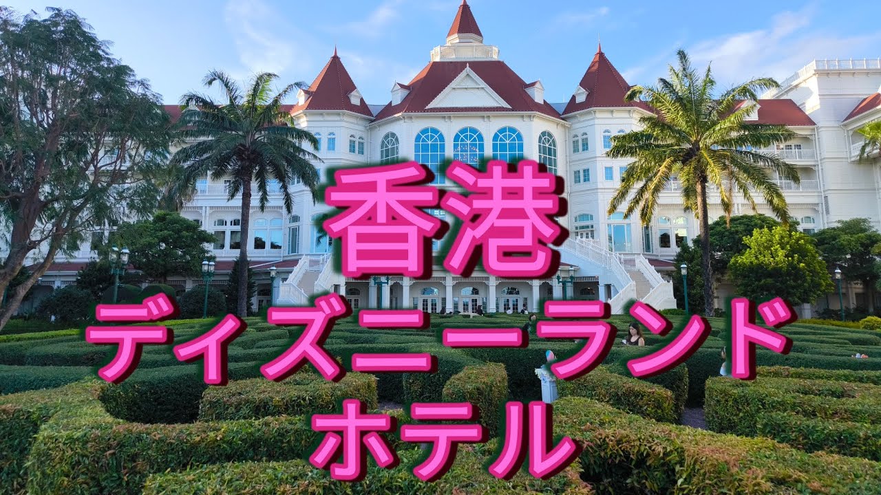 【ディズニー編】香港ディズニーランドホテル〜ディズニーキャラクターと共に過ごすリゾートホテル〜