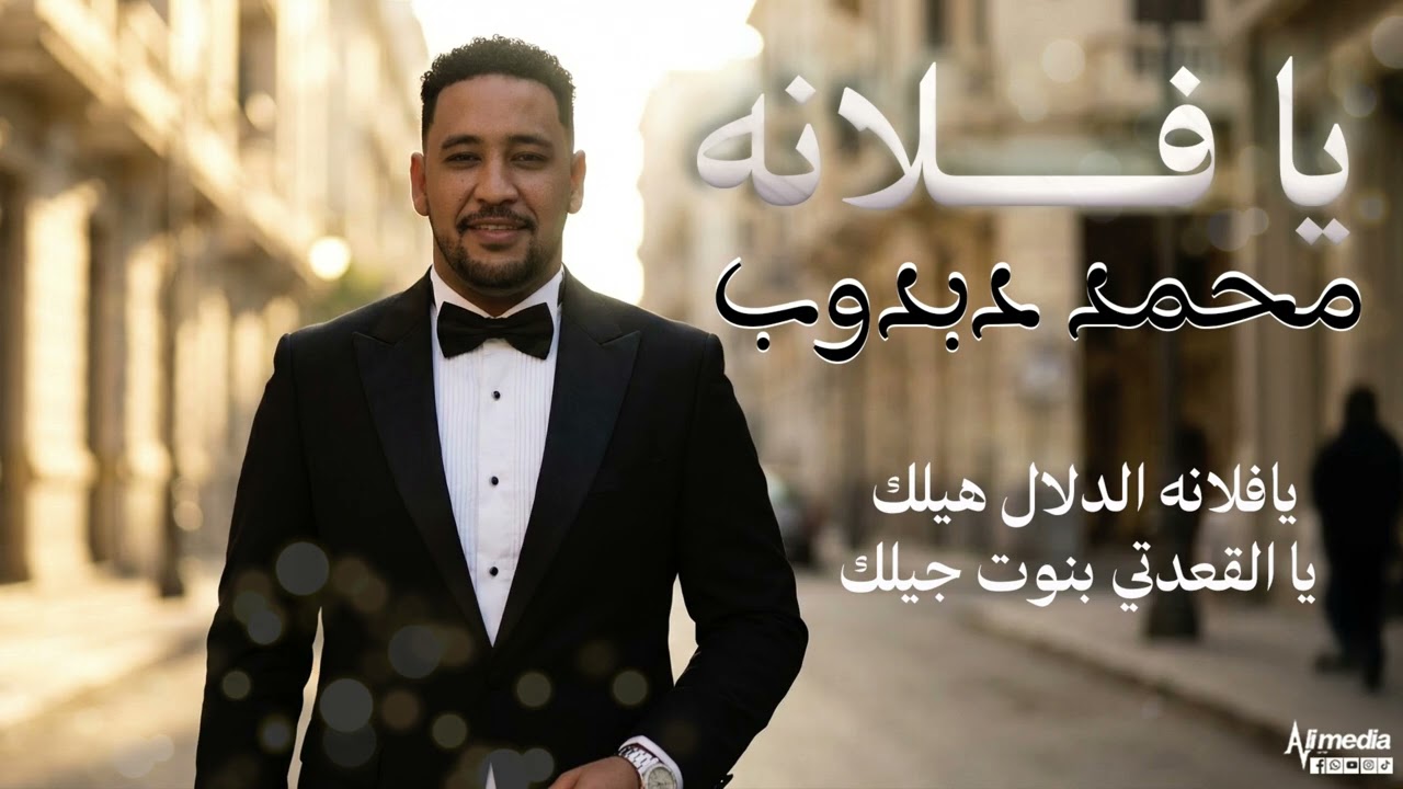 محمد دبدوب - يا فلانة || New 2026 || اغاني سودانية 2026