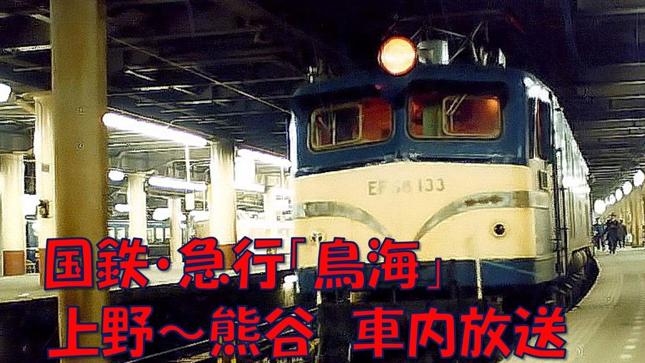 【車内放送】国鉄時代の急行「鳥海」（旧型客車　ハイケンス　上野－熊谷）