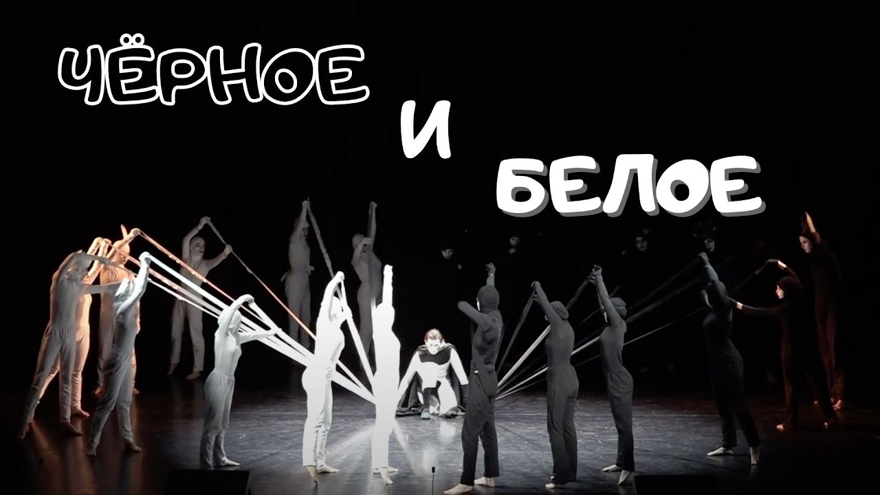 Черное и Белое | Экспериментальный спектакль