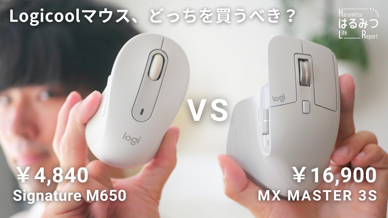 【徹底比較】ロジクールのマウス、安いのと高いのどっちを買うべき？｜MX MASTER 3S｜Signature M650