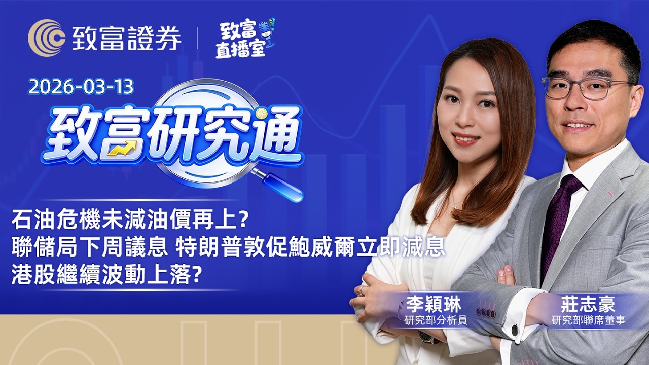 【致富直播室】2026-03-13｜石油危機未減油價再上？|聯儲局下周議息 特朗普敦促鮑威爾立即減息| 港股繼續波動上落?｜致富研究通｜莊志豪｜張人傑｜李穎琳｜廣東話
