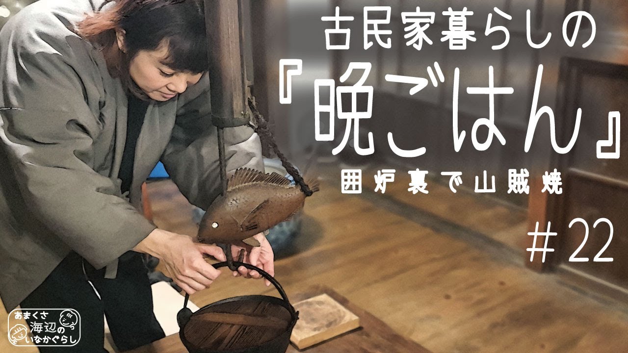 [田舎の生活] 古民家晩ごはん　囲炉裏で山賊焼と獅汁 [古民家 暮らし]