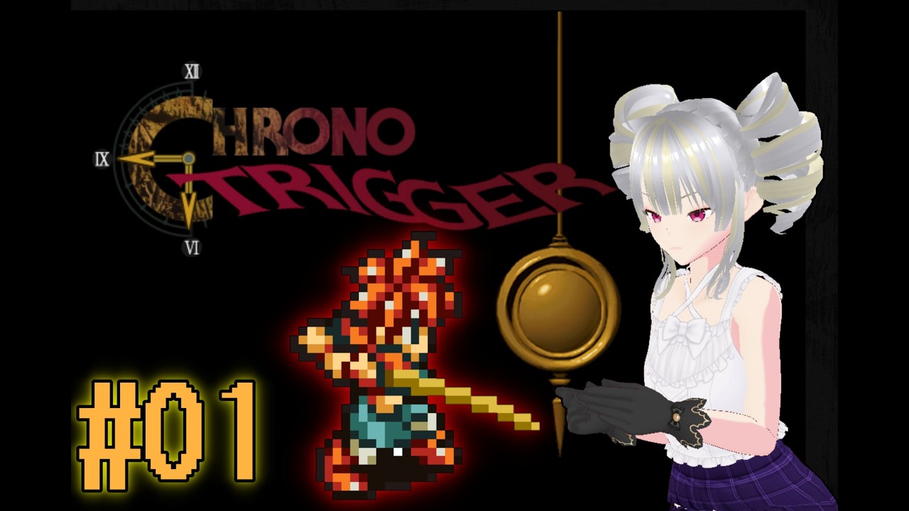【クロノ・トリガー】 ミリは知ってるリアタイおじｓお嬢が初プレイ  #1(ネタバレあり)【バ美おじ/#Vtuber】