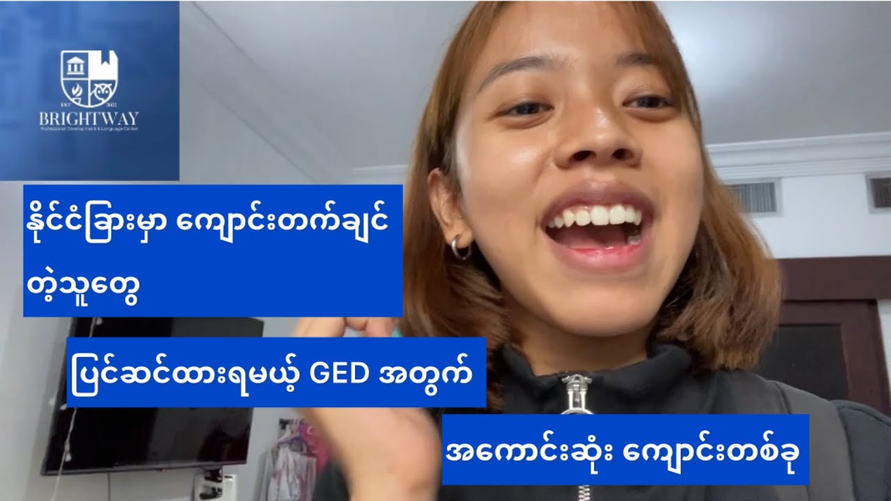 လမ်းပျောက်နေတဲ့ သူတွေအတွက် အနာဂတ်ဖြောင့်ဖြူးစေမယ့် GED အတွက် အကောင်းဆုံးကျောင်းတစ်ခု။