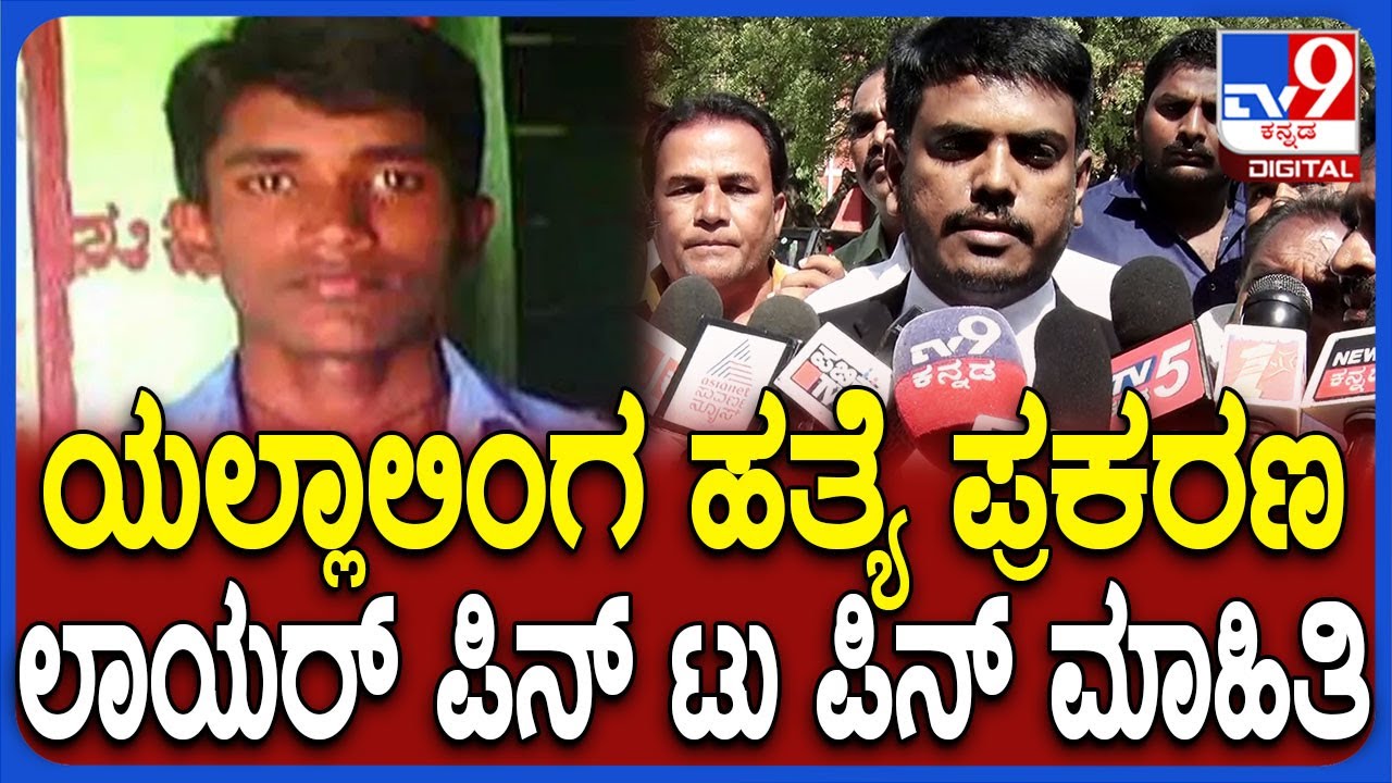 Yallalinga Murder Case Verdict: ಕೋರ್ಟ್‌ನಲ್ಲಿ ನಡೆದಿದ್ದೇನು? ವಕೀಲರು ಹೇಳಿದ್ದೇನು? | #TV9D