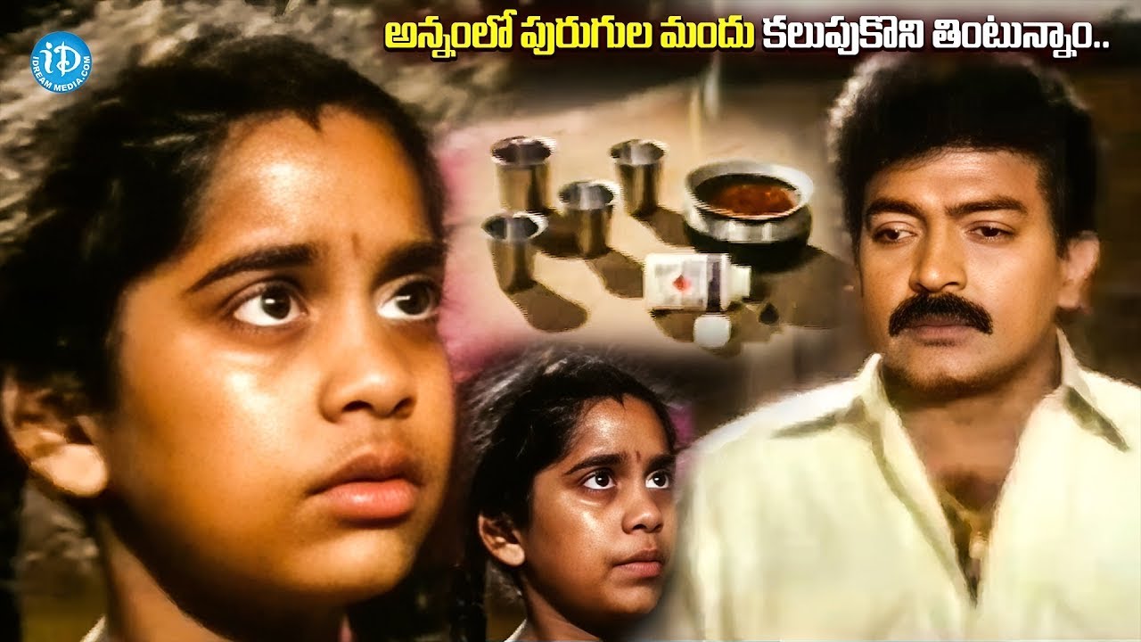 అన్నంలో పురుగుల మందు కలుపుకొని తింటున్నాం.. Rajashekar Emotional Scene | @iDreamBhimavaram