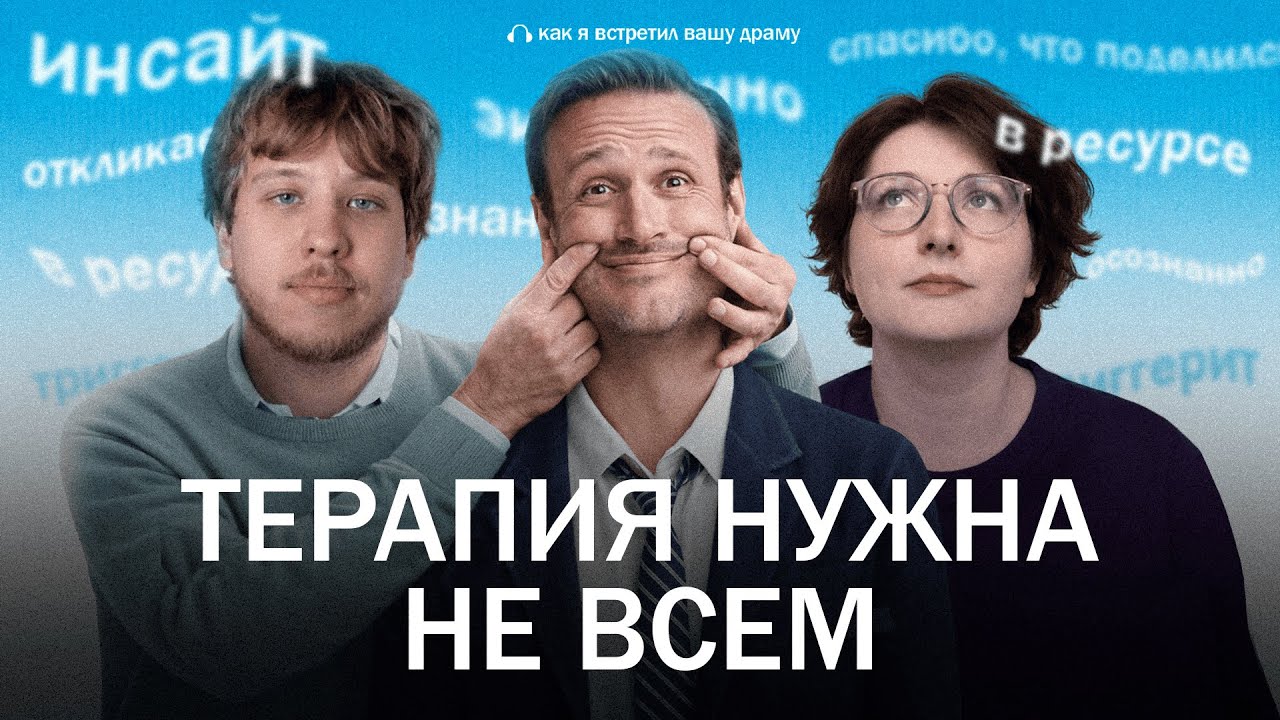 КУЛЬТ ТЕРАПИИ. Как мы начали НАСИЛЬНО друг друга лечить // Подкаст «Как я встретил вашу драму»