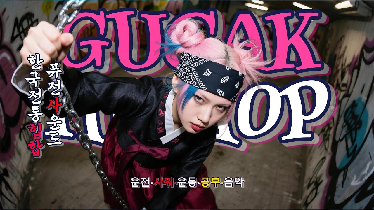 계절의 감정을 리듬으로 그리다 🎧 Gugak Hip-Hop &times; Korean Traditional Hip-Hop Fusion | 운전 &middot; 샤워 &middot; 운동 &middot; 공부 음악