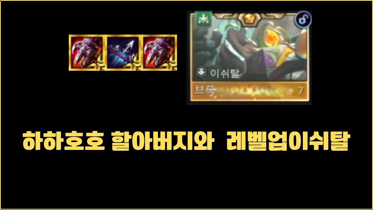 롤체 챌린저 한섭 1등) 북미서버 그마챌큐 혼내주기 레전드 이쉬탈편