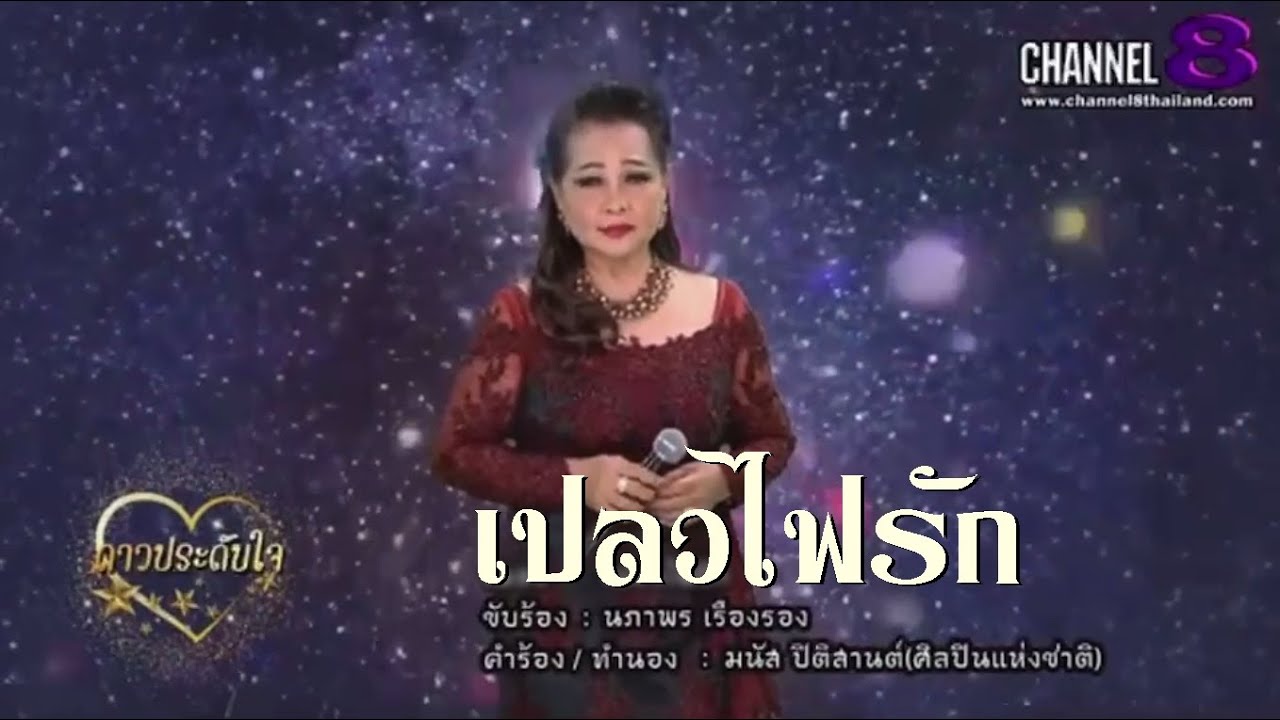 เพลง : เปลวไฟรัก  COVER BY นภาพร เรืองรอง