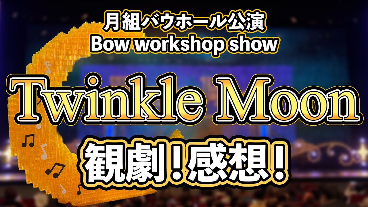 【カタラン】月組バウホール公演『Twinkle Moon』観劇！感想！
