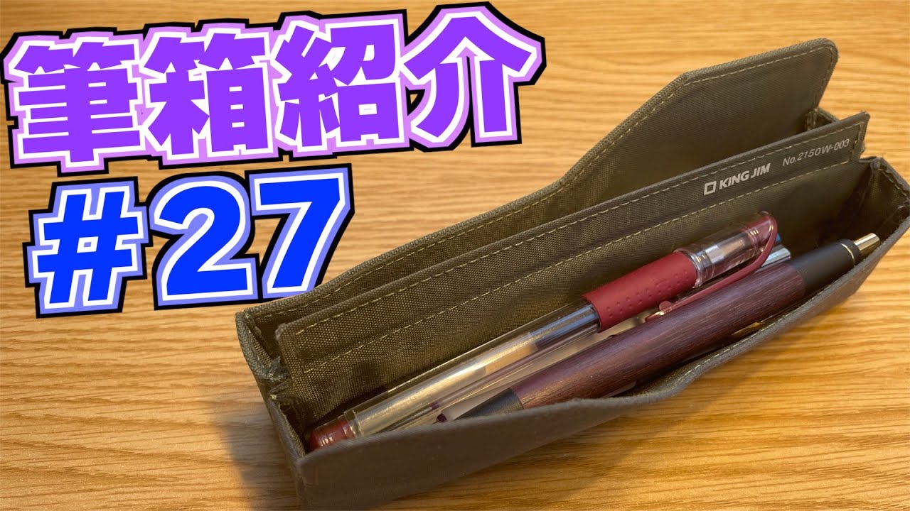 【枯渇の受験生】筆箱紹介 27！【文具 文房具 シャーペン ペンケース 筆箱の中身】
