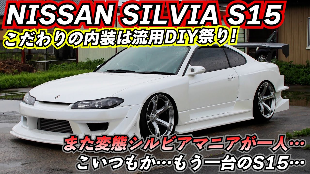 またド変態が現れた…25歳シルビアマニアが作り上げたこだわりが強すぎるシルビアS15。流用DIYオプション祭の内装は必見！