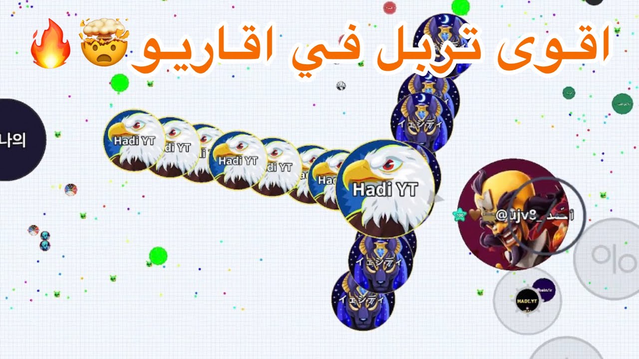 اقاريو قيم بالصوت. دعس تجمع كلان (RJF)😏🔥.دعس من الصفر سيرفير بوتات🔥😱. Agar.io micro mode for mobile